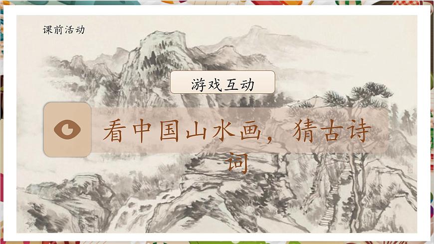 【大單元教學(xué)】 第二單元《山水抒懷》第1課《觀(guān)照自然》課件（58頁(yè) 內(nèi)嵌視頻）第4頁(yè)