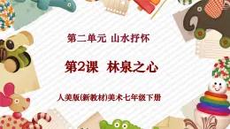 【核心素養(yǎng)優(yōu)質(zhì)課】人美版美術(shù)七年級(jí)下冊(cè)第2單元第2課《林泉之心》（課件+大單元教學(xué)設(shè)計(jì)）