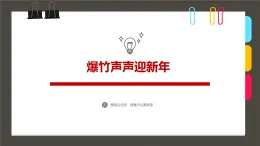 初中  美術(shù)  浙美版（2024）  七年級(jí)上冊(cè)《爆竹聲聲迎新年》課件