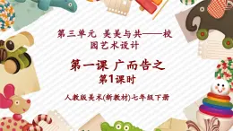 【大單元核心素養(yǎng)】人教版美術(shù)七下第3單元第1課《廣而告之》第1課時教學(xué)課件+同步教案