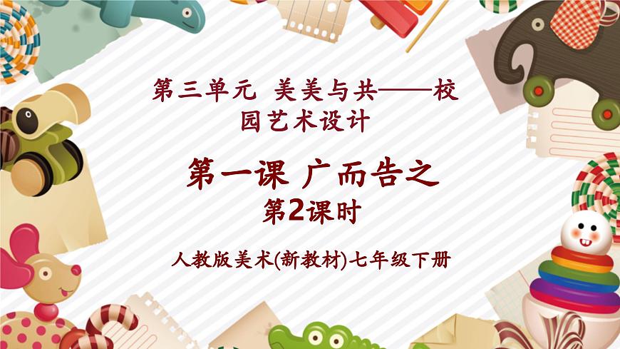 【大單元教學(xué)】新教材人教版第三單元第1課第2課時(shí)《廣而告之》精美課件（23頁(yè)）第1頁(yè)