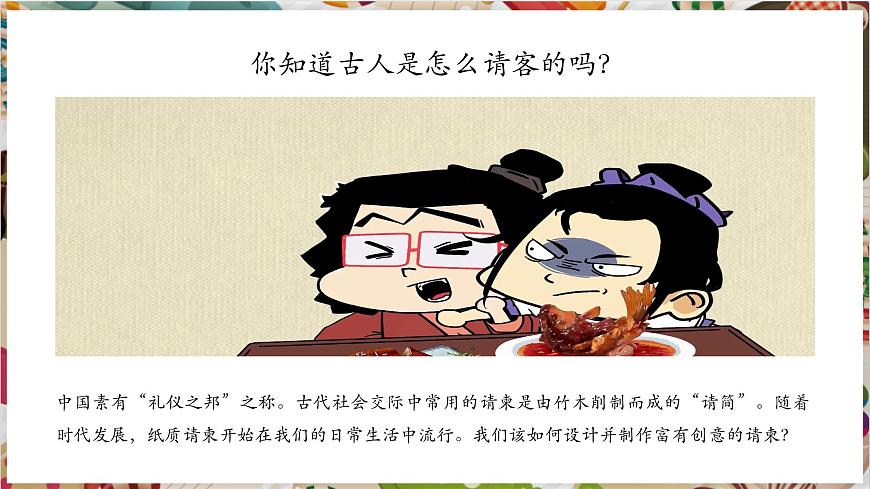 【大單元教學(xué)】新教材人教版第三單元第2課第1課時(shí)《盛情邀約》精美課件第2頁