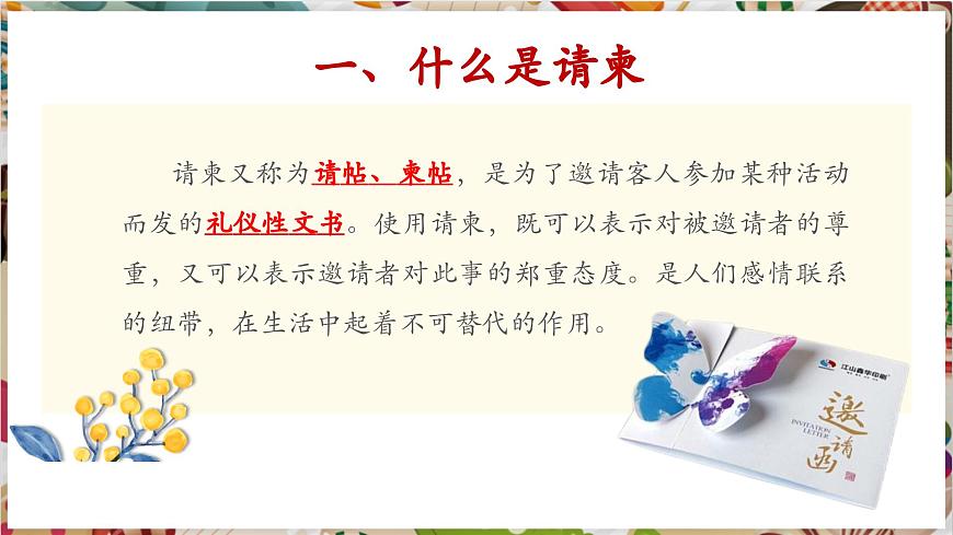 【大單元教學(xué)】新教材人教版第三單元第2課第1課時(shí)《盛情邀約》精美課件第3頁