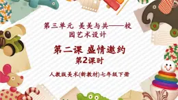 【大單元核心素養(yǎng)】人教版美術(shù)七下第3單元第2課《盛情邀約》第2課時教學(xué)課件+同步教案