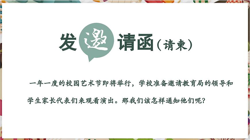 【大單元教學】新教材人教版第三單元第2課第2課時《盛情邀約》精美課件第6頁