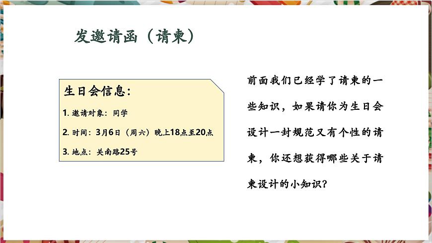 【大單元教學】新教材人教版第三單元第2課第2課時《盛情邀約》精美課件第7頁