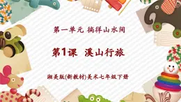 【新教材】湘美版美術(shù)七年級(jí)下冊(cè)第1單元第1課《溪山行旅》教學(xué)課件+同步教學(xué)設(shè)計(jì)