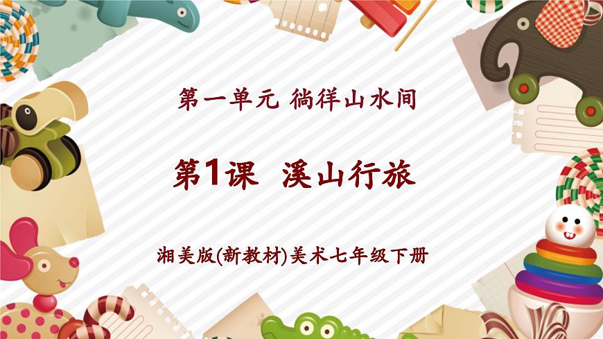 1.1（新教材）湘美七下《溪山行旅》精品課件（27頁）第1頁
