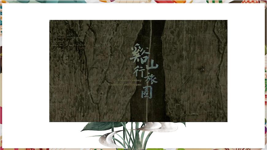 1.1（新教材）湘美七下《溪山行旅》精品課件（27頁）第2頁