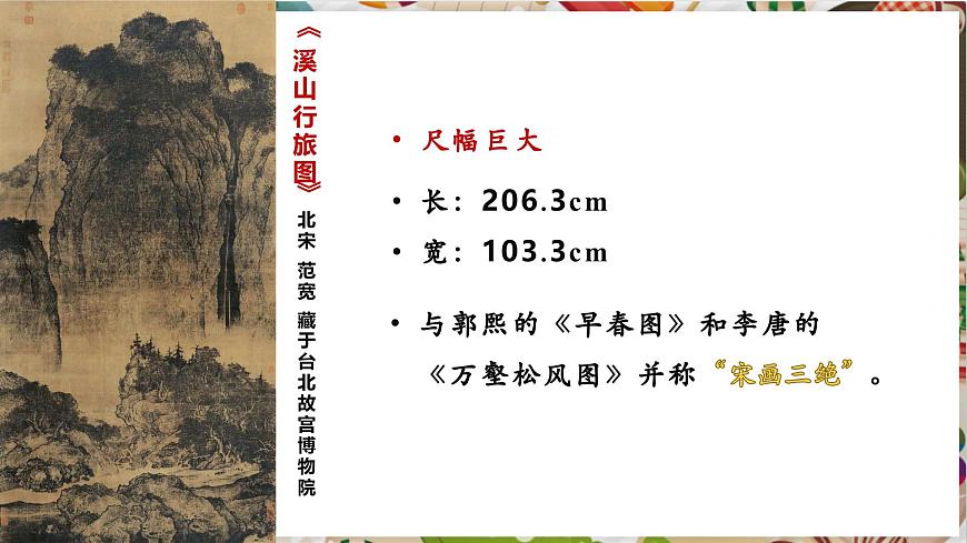 1.1（新教材）湘美七下《溪山行旅》精品課件（27頁）第3頁
