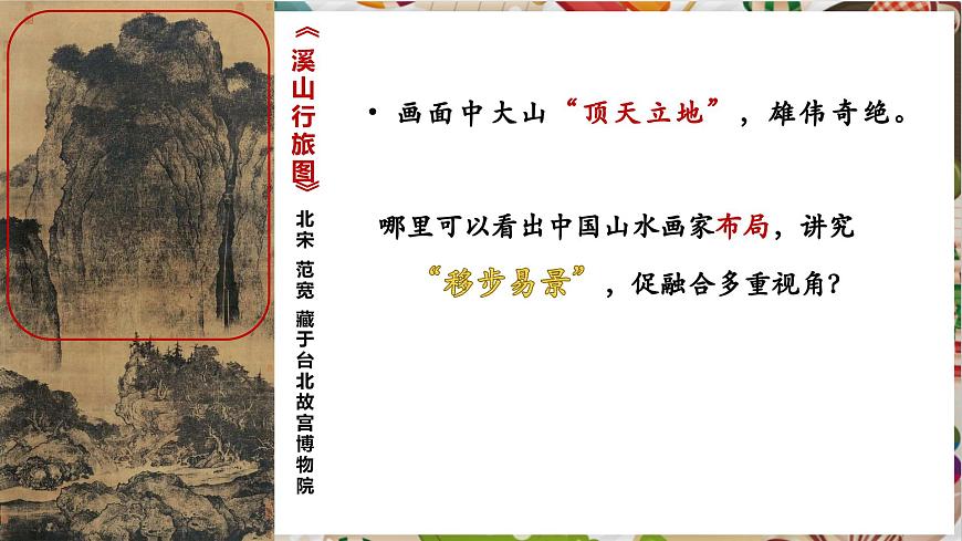 1.1（新教材）湘美七下《溪山行旅》精品課件（27頁）第4頁