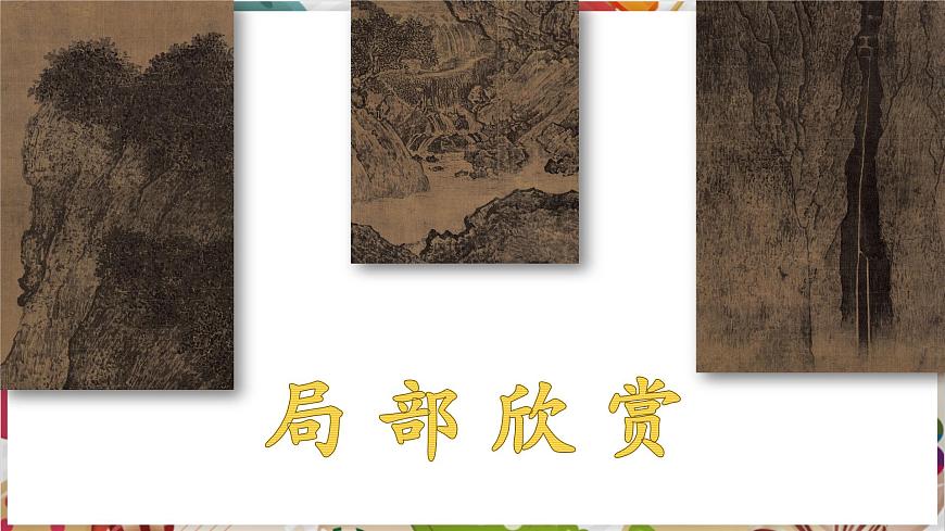 1.1（新教材）湘美七下《溪山行旅》精品課件（27頁）第6頁