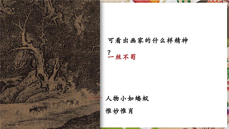 1.1（新教材）湘美七下《溪山行旅》精品課件（27頁）第7頁