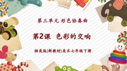 【新教材】湘美版美術(shù)七年級(jí)下冊(cè)第3單元第2課《色彩的交響》教學(xué)課件+同步教學(xué)設(shè)計(jì)