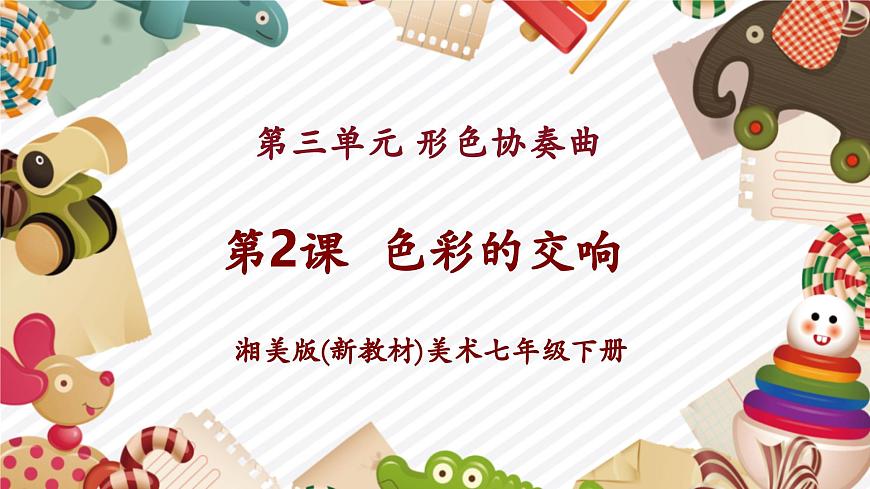 湘美版七下 第三單元第2課《色彩的交響》課件（21頁 內(nèi)嵌視頻）第1頁