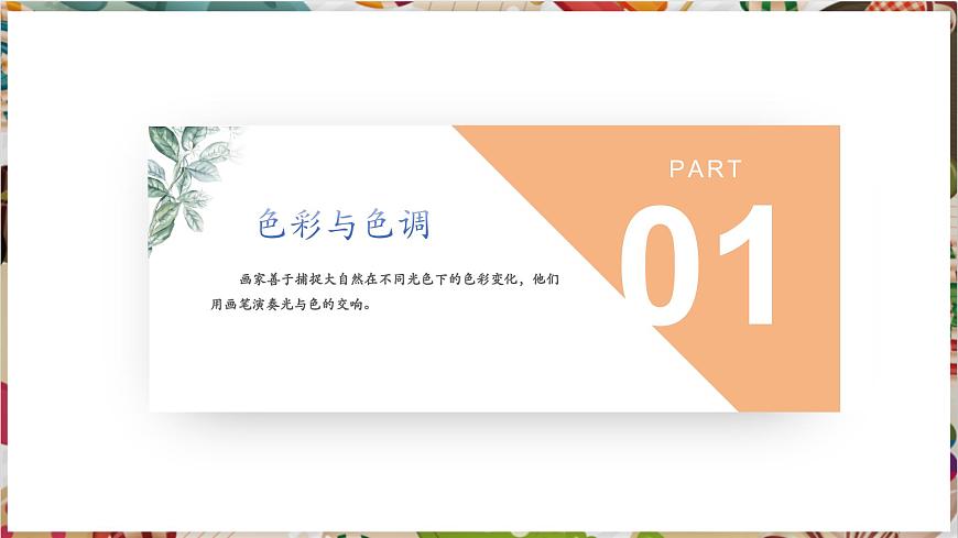 湘美版七下 第三單元第2課《色彩的交響》課件（21頁 內(nèi)嵌視頻）第3頁