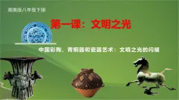 湘教版美術(shù)八年級(jí)下冊(cè)第一課《文明之光》（1-3課時(shí)）課件+教案