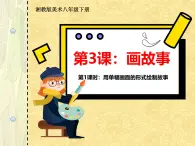 湘教版美術(shù)八年級(jí)下冊(cè)第三課《畫故事》（1-2課時(shí)）課件+教案