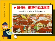 湘教版美術(shù)八年級(jí)下冊(cè)第四課《視覺中的紅屋頂》第1課時(shí)課件+教案