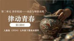 第二單元第2課 律動青春課件- 2024-2025學(xué)年初中美術(shù)七年級下冊 人教版（2024）