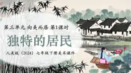 第三單元 第1課 獨(dú)特的民居 課件 -2024-2025學(xué)年初中美術(shù)七年級(jí)下冊(cè) 人美版（2024）