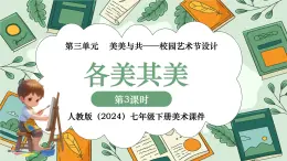 第三單元 第3課“各美其美” 課件 2024—2025學(xué)年初中美術(shù)七年級下冊 人教版（2024）