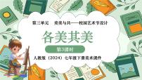 美术七年级下册（2024）第三单元 美美与共——校园艺术节设计第3课 各美其美说课课件ppt
