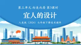 第三單元3《宜人的設(shè)計(jì)》課件 -2024-2025學(xué)年初中美術(shù)七年級(jí)下冊(cè) 人美版（2024）