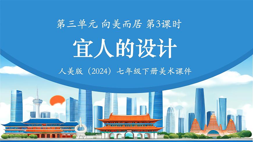 第三單元3《宜人的設(shè)計(jì)》課件 -2024-2025學(xué)年初中美術(shù)七年級(jí)下冊(cè) 人美版（2024）第1頁(yè)
