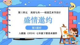 第三單元第２課 盛情邀約 課件 2024——2025學(xué)年初中美術(shù)七年級下冊 人教版（2024）