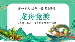 第四單元 第3課 龍舟競(jìng)渡課件-2024-2025學(xué)年初中美術(shù)七年級(jí)下冊(cè) 人美版（2024）