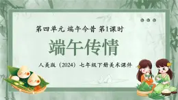 第四單元 端午今昔 端午傳情 課件 2024-2025學(xué)年初中美術(shù)七年級(jí)下冊(cè) 人美版（2024）