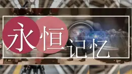 第四單元第2課《永恒記憶》課件-2024-2025學(xué)年初中美術(shù)七年級下冊 人教版（2024）