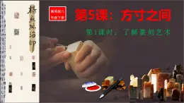 湘教版美術(shù)八年級(jí)下冊(cè)第5課《方寸之間》（第1課時(shí)）課件+教案+視頻素材