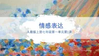 初中人教版（2024）情感表达教学演示ppt课件