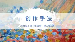 新人教版美术七上 1-2《创作手法》课件