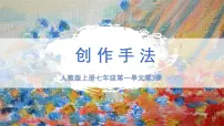 初中美术创作手法教学ppt课件