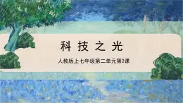 新人教版美术七上 2-2《科技之光》课件