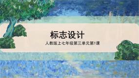 初中美术人教版（2024）七年级上册（2024）标志设计授课课件ppt
