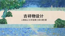 新人教版美术七上 3-2《吉祥物设计》课件
