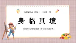 新人教版美术七上 4-1《身临其境》课件