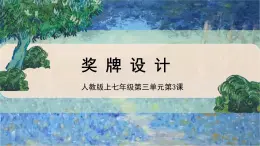 新人教版美术七上 3-3《奖牌设计》课件