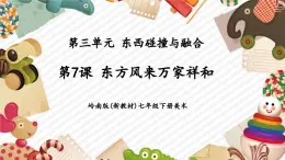【大單元核心素養(yǎng)】嶺南版美術(shù)七年級(jí)下冊(cè)第7課《東方風(fēng)來萬家祥和》教學(xué)課件+同步教案+大單元教學(xué)設(shè)計(jì)