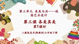 【大單元核心素養(yǎng)】人教版美術(shù)七下第3單元第3課《各美其美》第1課時教學(xué)課件+同步教案