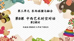 【大單元核心素養(yǎng)】嶺南版美術(shù)七年級(jí)下冊(cè)第8課《中西藝術(shù)時(shí)空對(duì)話》（第2課時(shí)）教學(xué)課件+同步教案+大單元教學(xué)設(shè)計(jì)