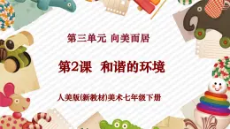 【核心素養(yǎng)優(yōu)質(zhì)課】人美版美術(shù)七年級(jí)下冊(cè)第3單元第2課《和諧的環(huán)境》（課件+大單元教學(xué)設(shè)計(jì)）