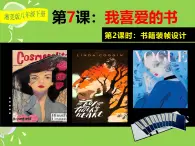 湘美版（2024）八年級(jí)下冊(cè)第七課《我喜愛的書》（第2課時(shí)）課件+教案