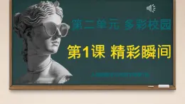 第二單元第1課《精彩瞬間》課件- 2024—2025學(xué)年人教版（2024）初中美術(shù)七年級下冊