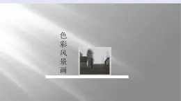 人美版初中美術(shù)八年級(jí)下冊(cè)《色彩風(fēng)景畫》課件