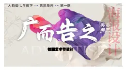第三單元 第1課 廣而告之 課件2024—2025學(xué)年人教版（2024）初中美術(shù)七年級下冊